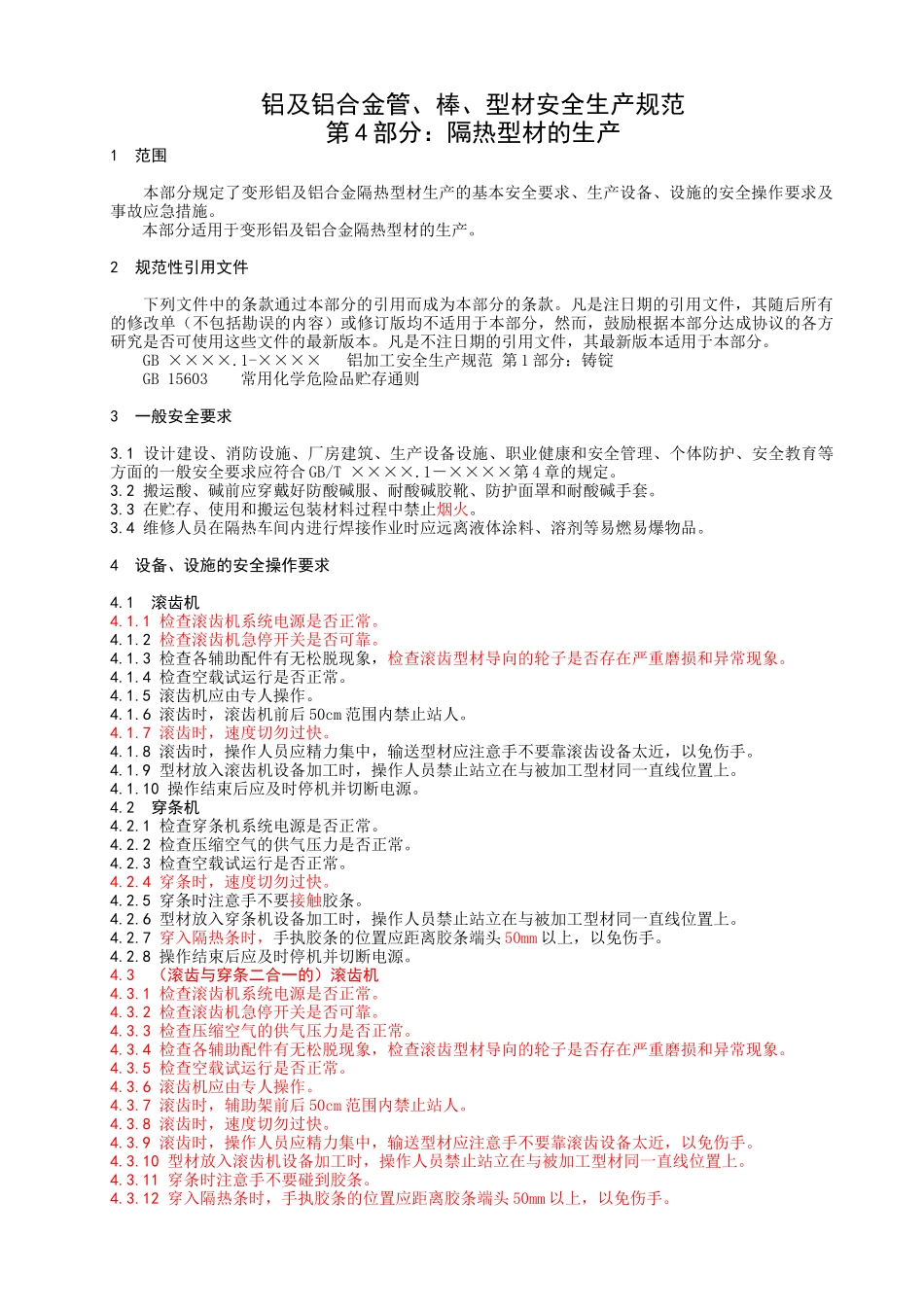 铝及铝合金管、棒、型材安全生产规范第4部分：隔热型材的生产d_第3页