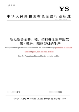 铝及铝合金管、棒、型材安全生产规范第4部分：隔热型材的生产d