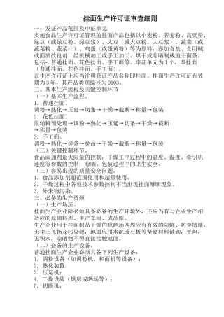 挂面生产许可证审查细则( 5)