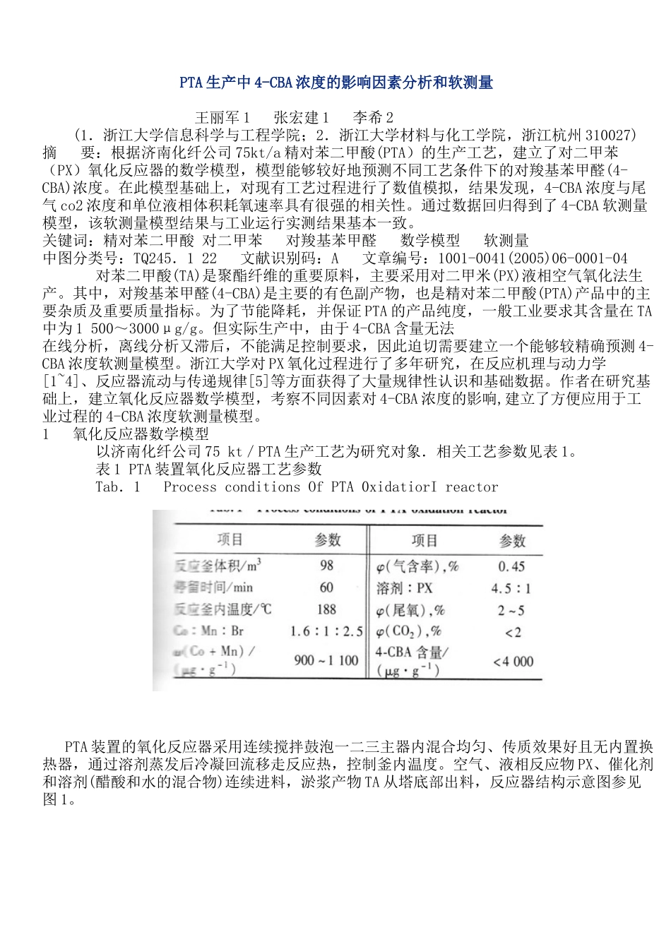PTA生产中4-CBA浓度的影响因素分析和软测量_第1页