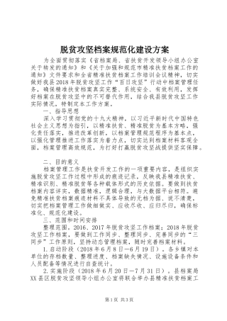 脱贫攻坚档案规范化建设实施方案