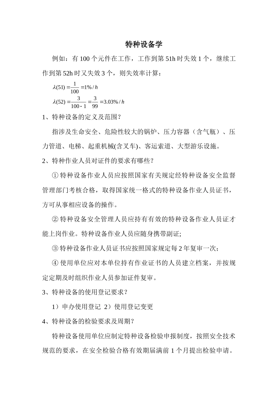 特种设备学相关知识_第1页