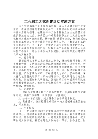 工会职工之家创建活动方案
