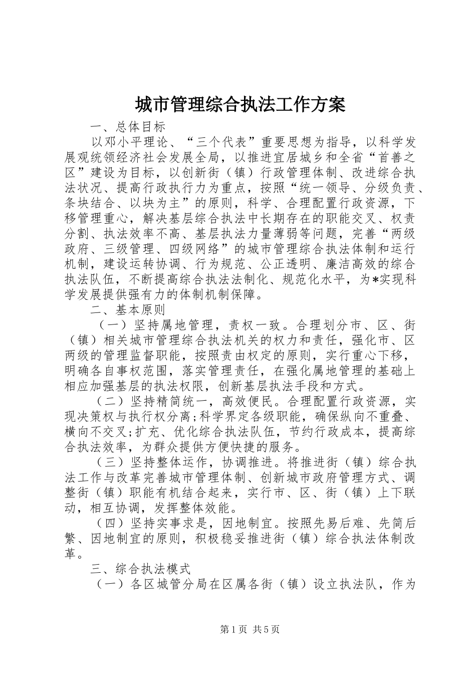 城市管理综合执法工作实施方案_第1页