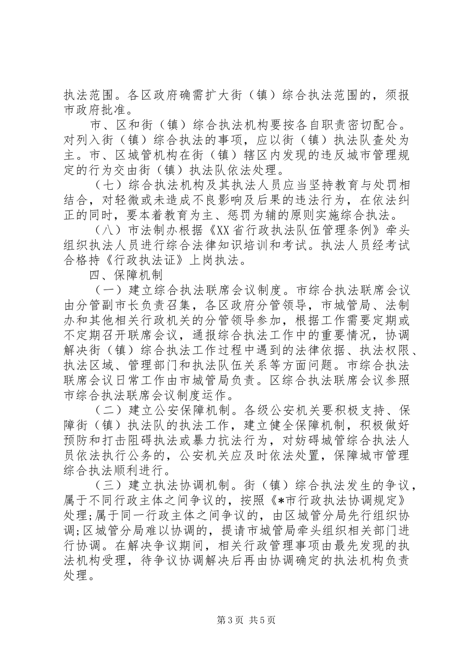 城市管理综合执法工作实施方案_第3页