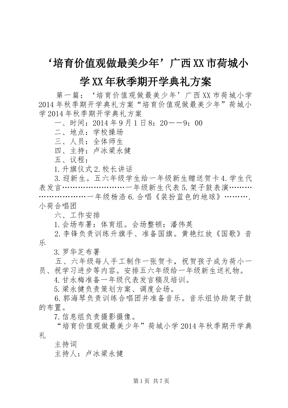 ‘培育价值观做最美少年’广西XX市荷城小学XX年秋季期开学典礼实施方案_第1页