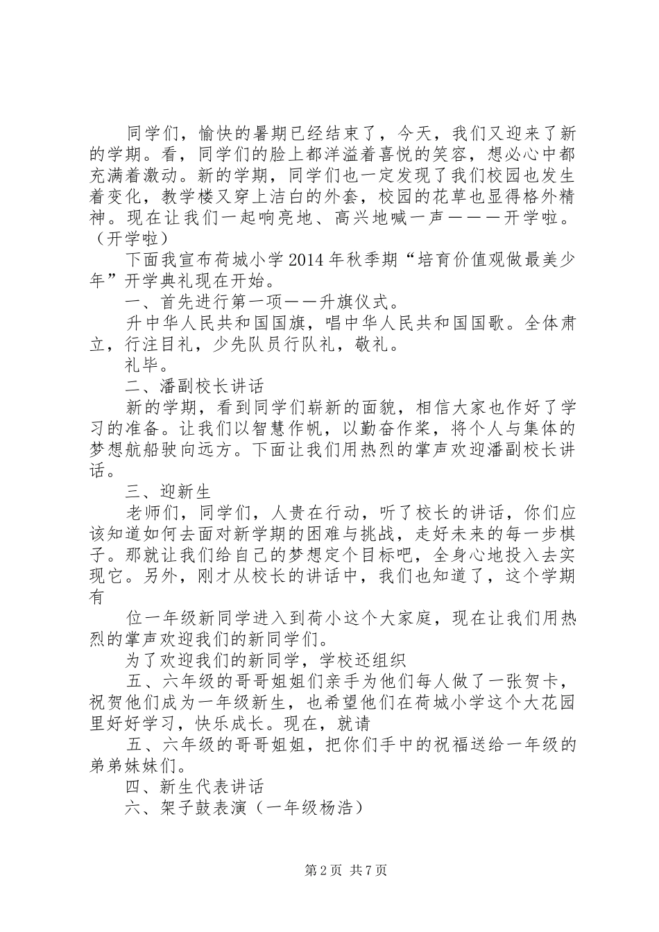 ‘培育价值观做最美少年’广西XX市荷城小学XX年秋季期开学典礼实施方案_第2页