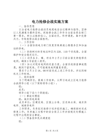 电力抢修会战方案