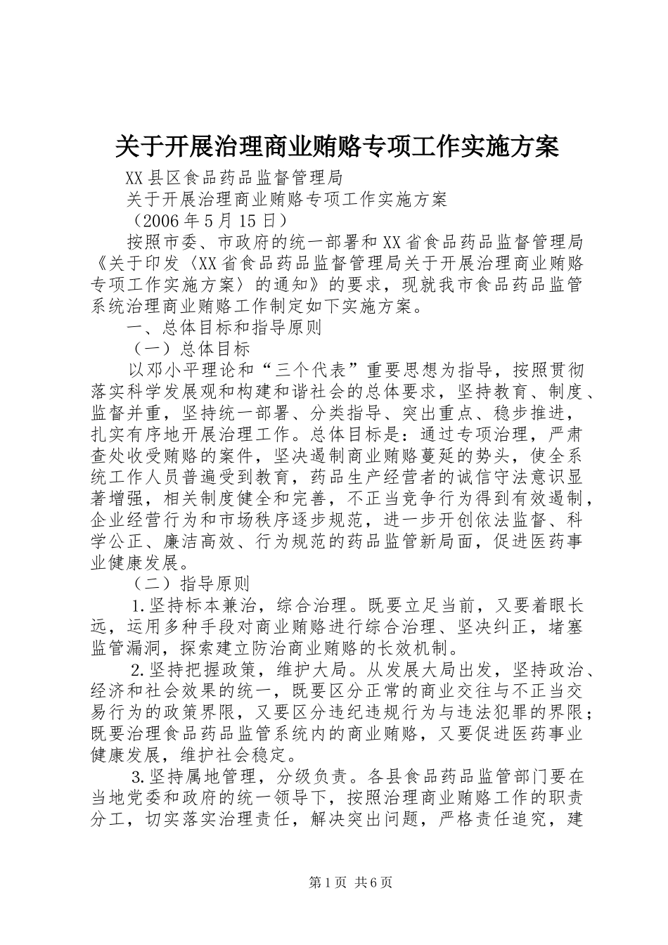 关于开展治理商业贿赂专项工作方案_第1页