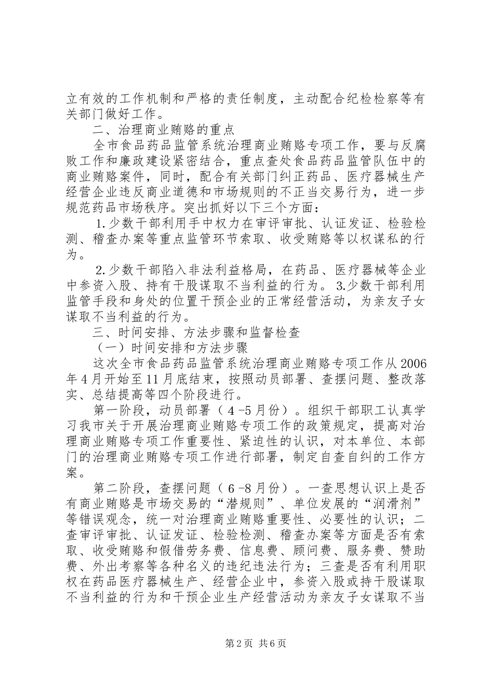 关于开展治理商业贿赂专项工作方案_第2页