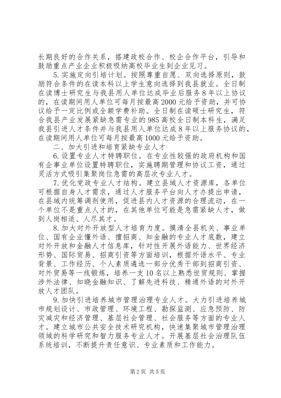 关于优化人才发展环境促进高水平对外开放的方案_第2页