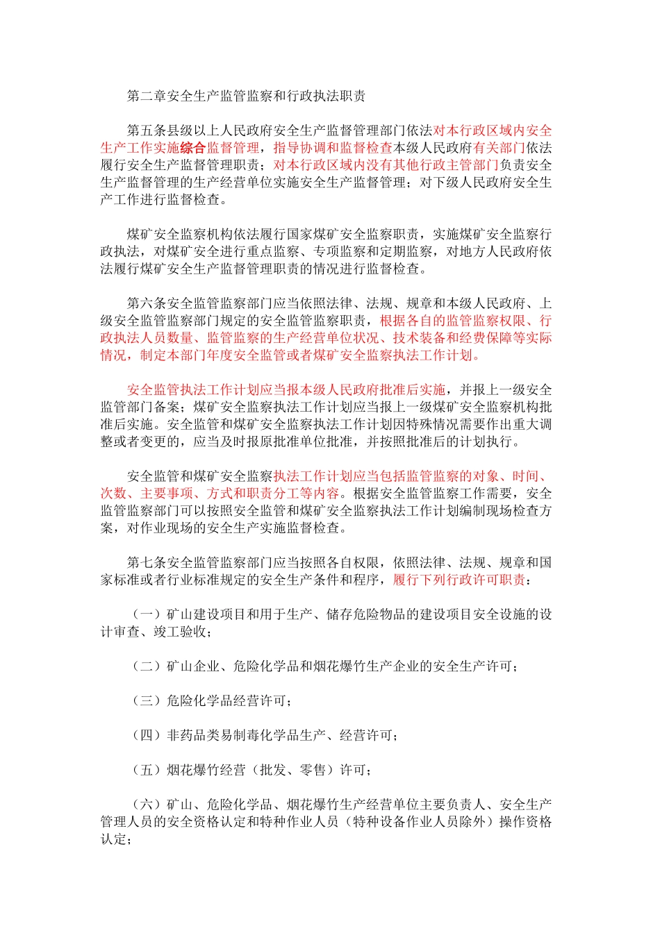 安全生产监管监察职责和行政执法责任追究的暂行规定_第2页