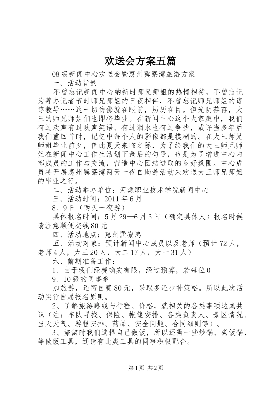 欢送会实施方案五篇_第1页