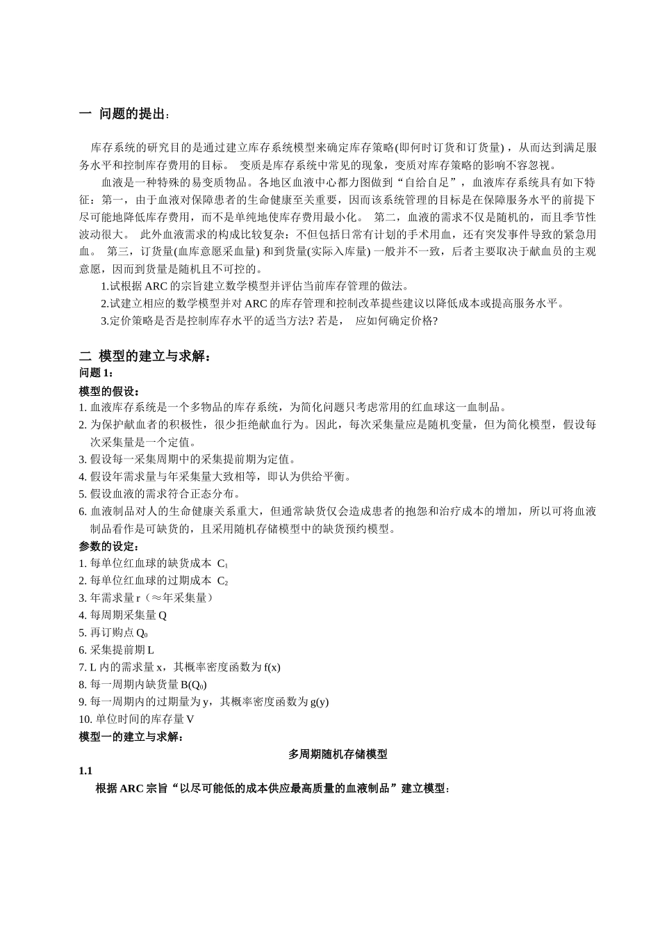 血液库存管理模型及应用_第2页