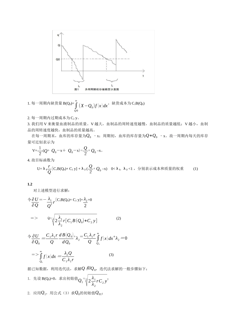 血液库存管理模型及应用_第3页