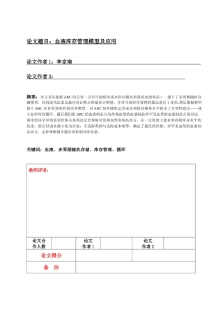 血液库存管理模型及应用