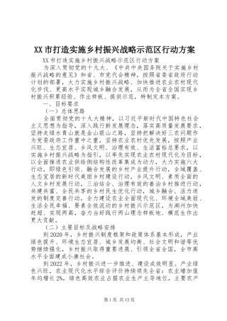 XX市打造实施乡村振兴战略示范区行动方案