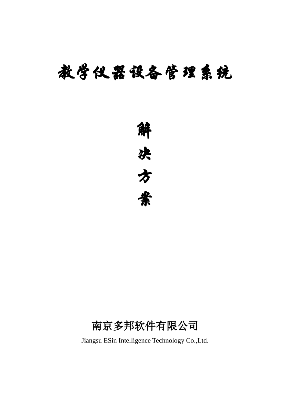 教学仪器设备管理系统解决方案_第1页