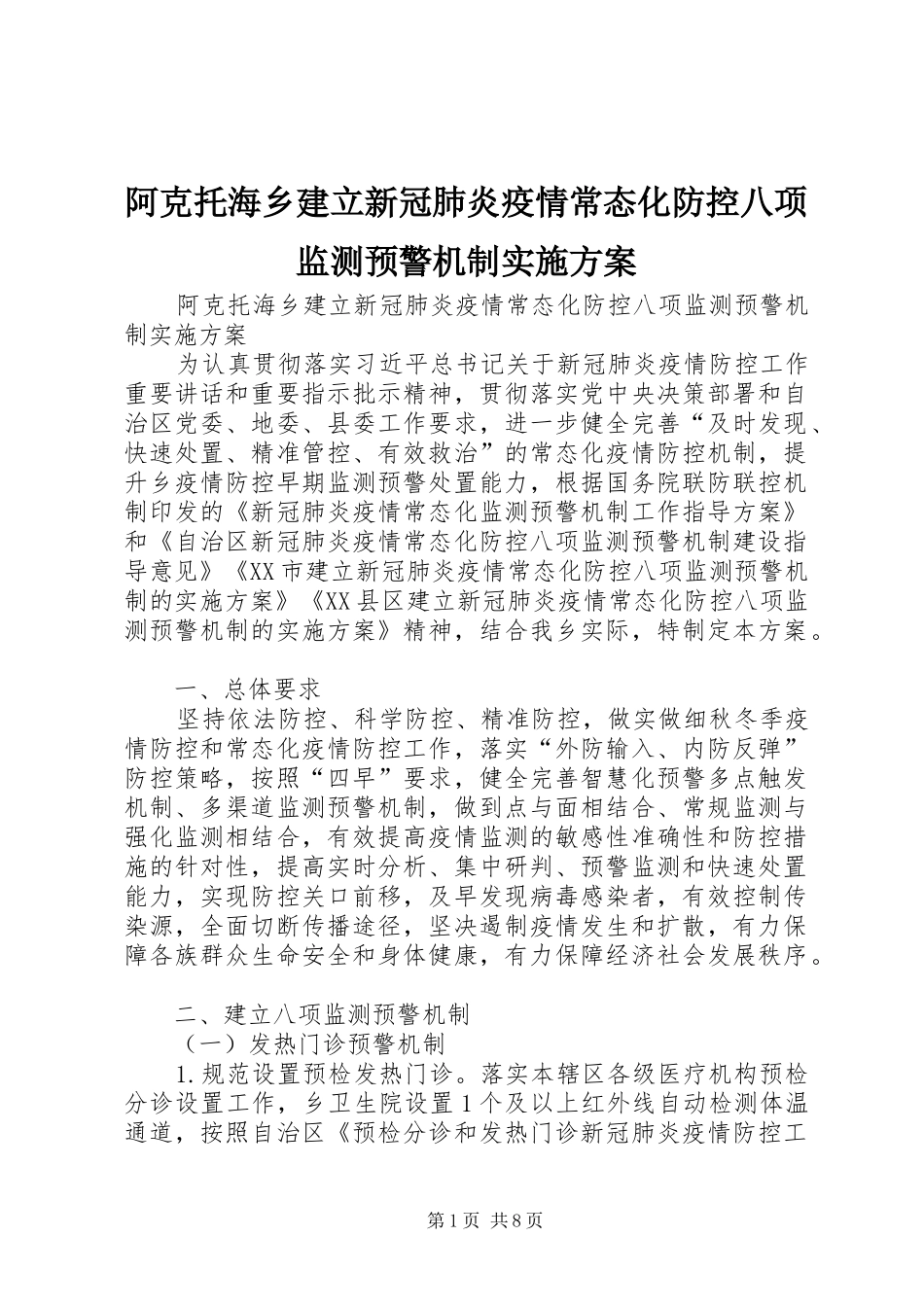 阿克托海乡建立新冠肺炎疫情常态化防控八项监测预警机制方案_第1页