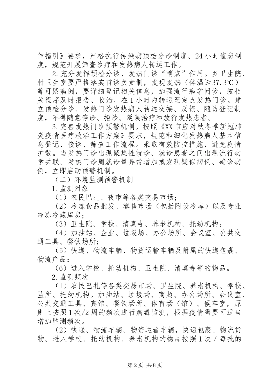 阿克托海乡建立新冠肺炎疫情常态化防控八项监测预警机制方案_第2页