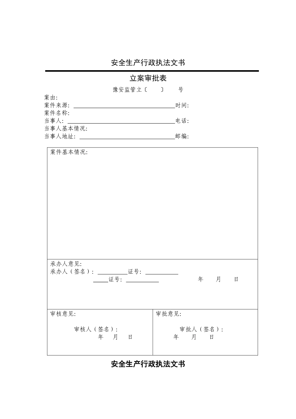 河南省安全生产执法监察总队行政执法文书(式样)_第3页