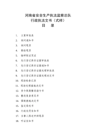 河南省安全生产执法监察总队行政执法文书(式样)