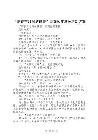 “阳春三月呵护健康”系列医疗惠民活动实施方案