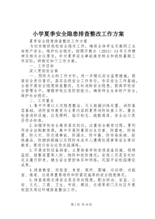 小学夏季安全隐患排查整改工作实施方案