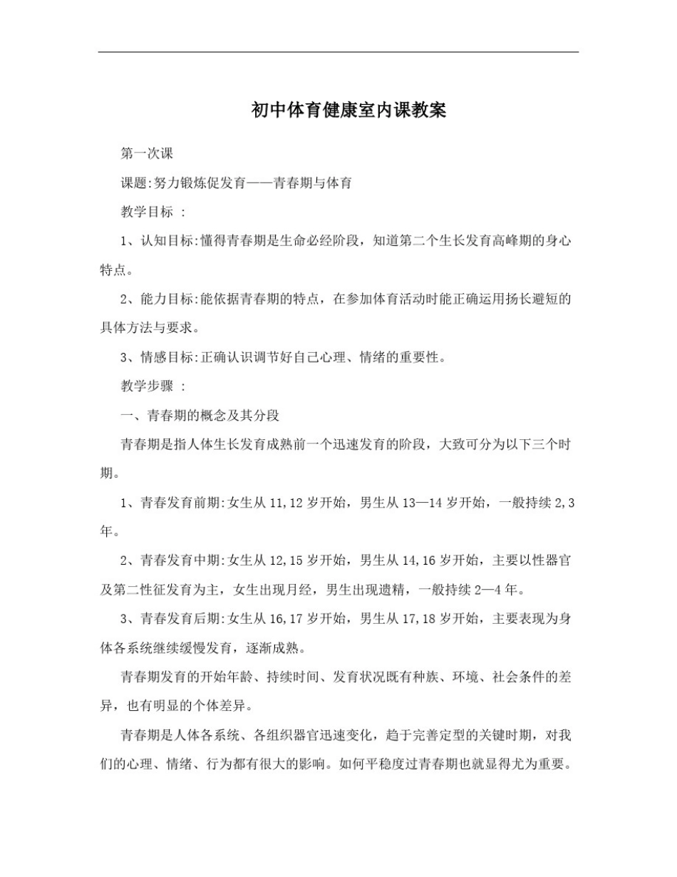 初中体育健康室内课教案_第1页