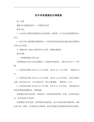 初中体育健康室内课教案