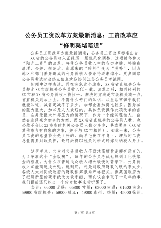 公务员工资改革实施方案最新消息：工资改革应“修明渠堵暗道”
