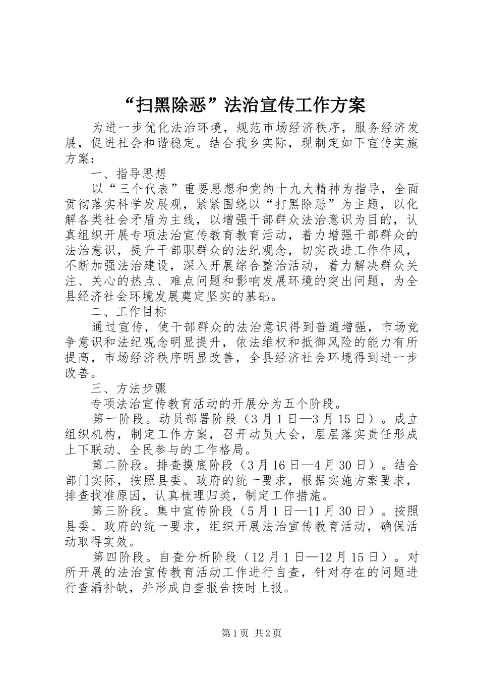 “扫黑除恶”法治宣传工作实施方案_第1页