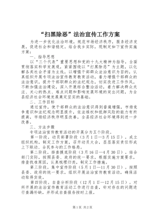 “扫黑除恶”法治宣传工作实施方案