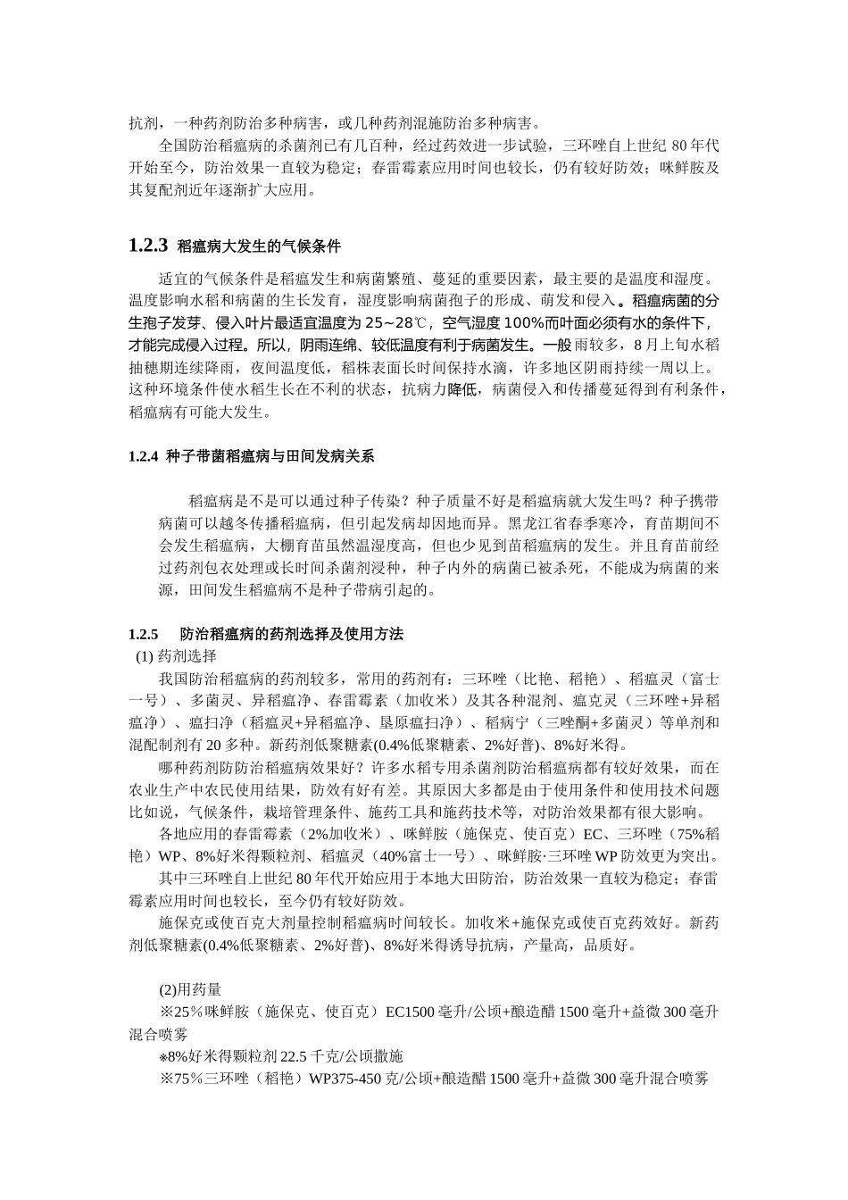 水稻生产植保新技术介绍_第3页