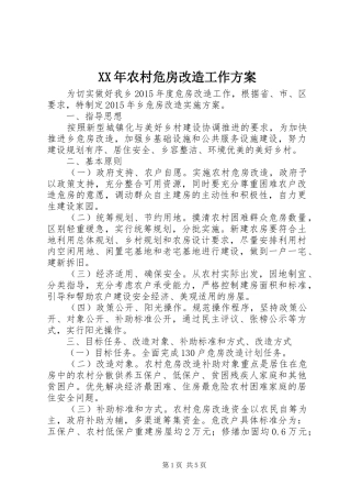 XX年农村危房改造工作实施方案
