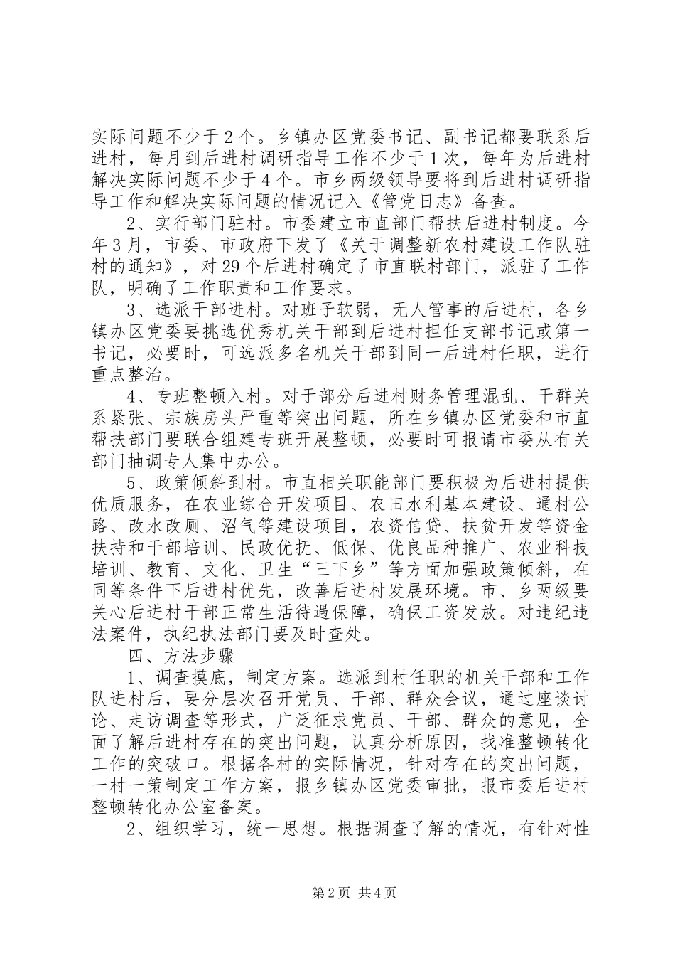 市后进村整顿转化工作实施方案_第2页