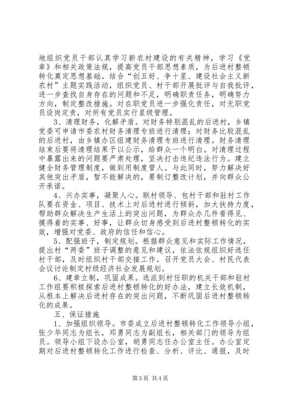 市后进村整顿转化工作实施方案_第3页