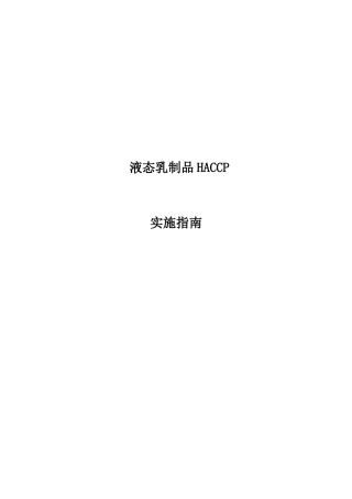 液态乳制品安全生产HACCP实施指南