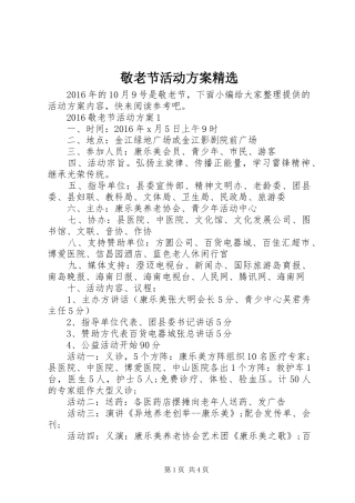 敬老节活动实施方案精选