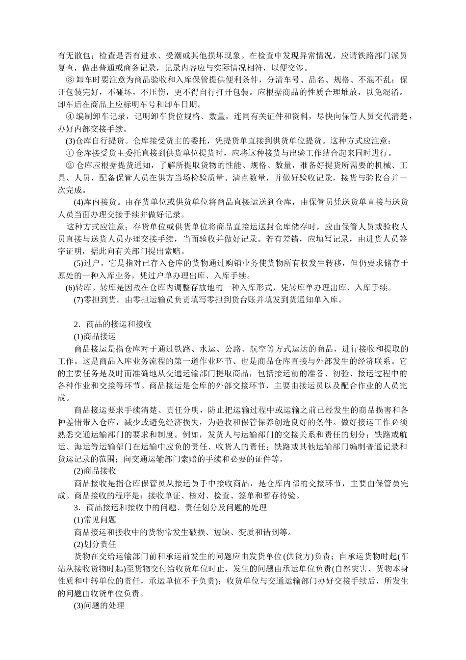 仓储管理和配送管理文本_第2页
