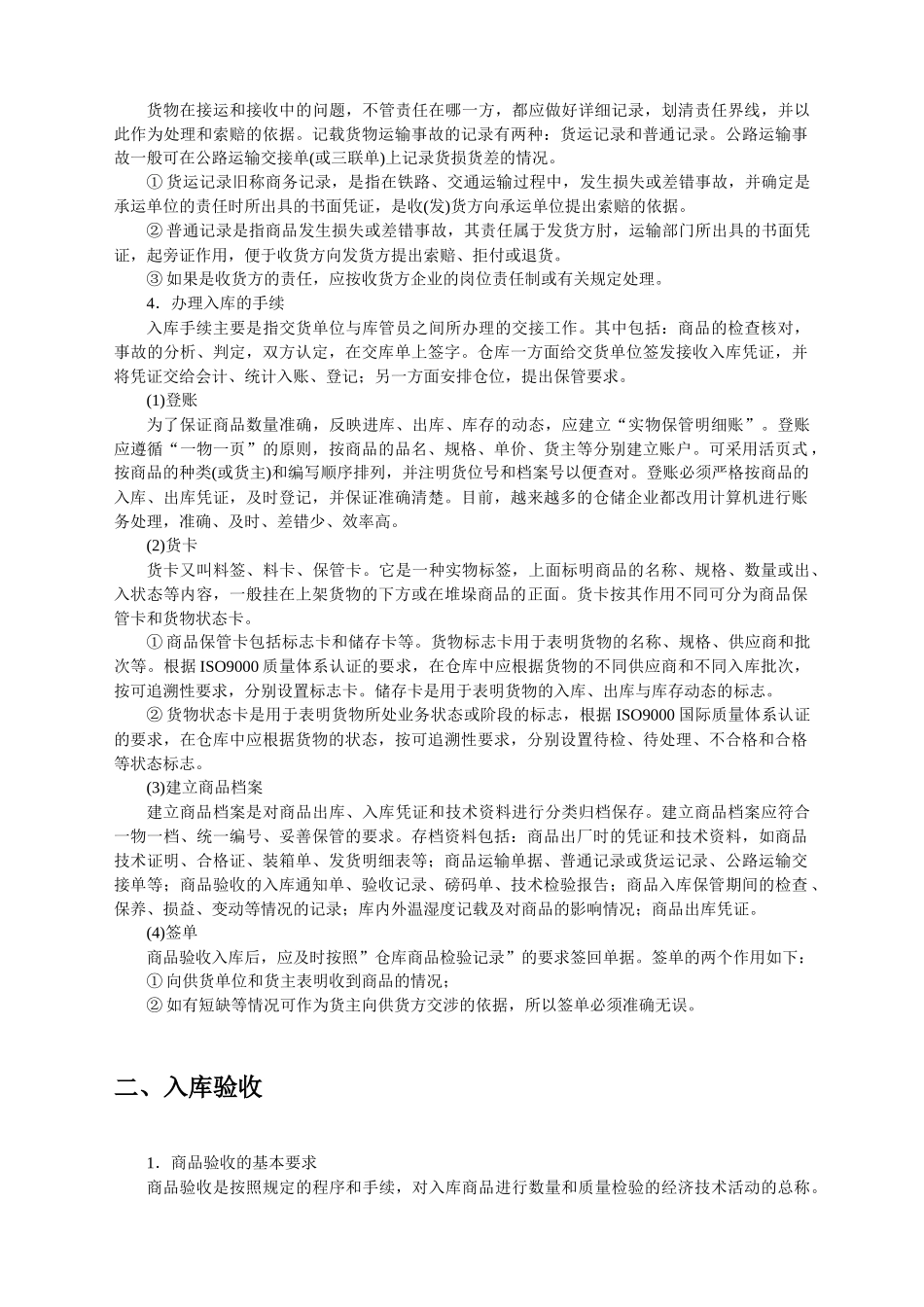 仓储管理和配送管理文本_第3页