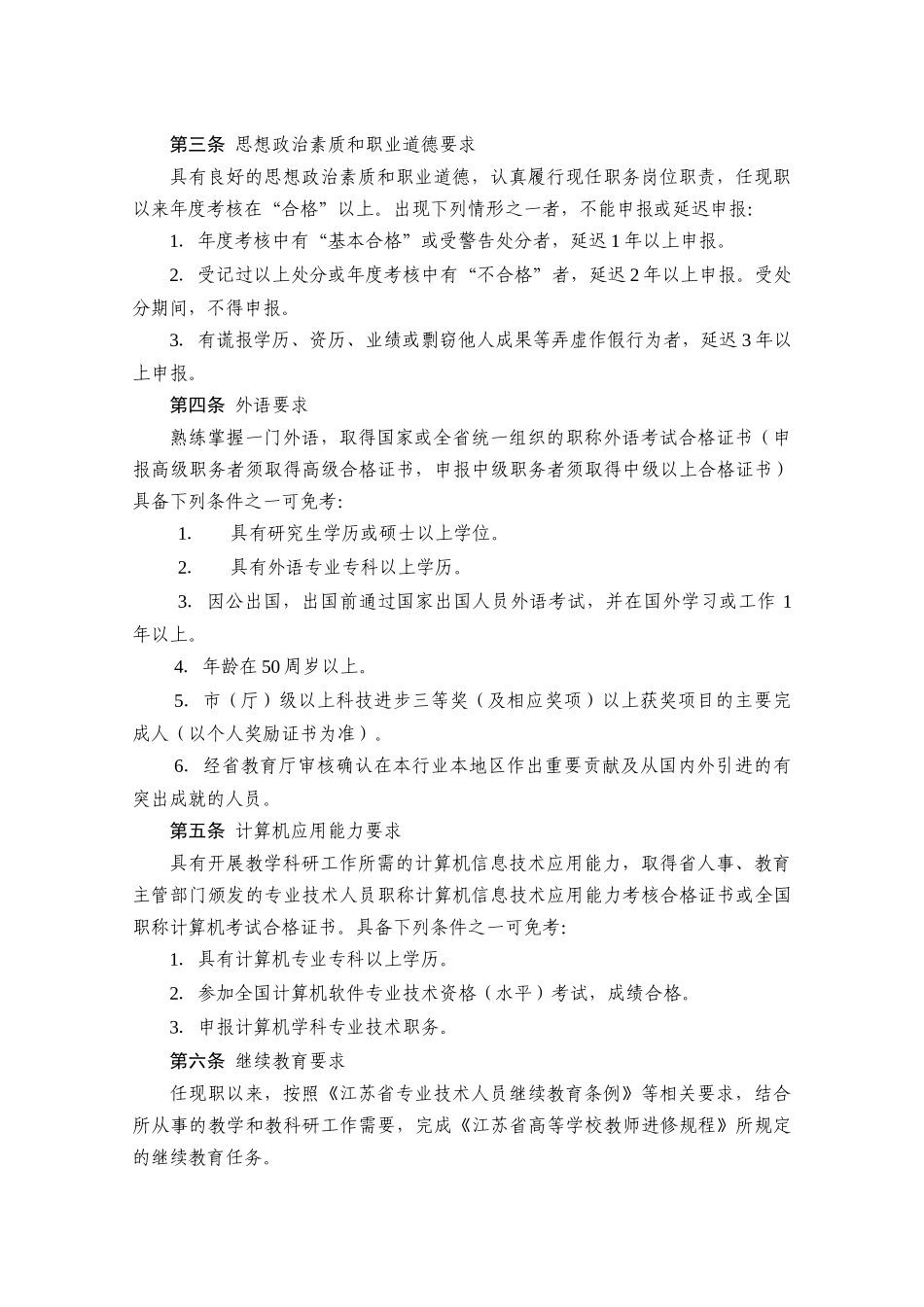 论江苏省高等职业院校教师专业技术资格条件_第2页
