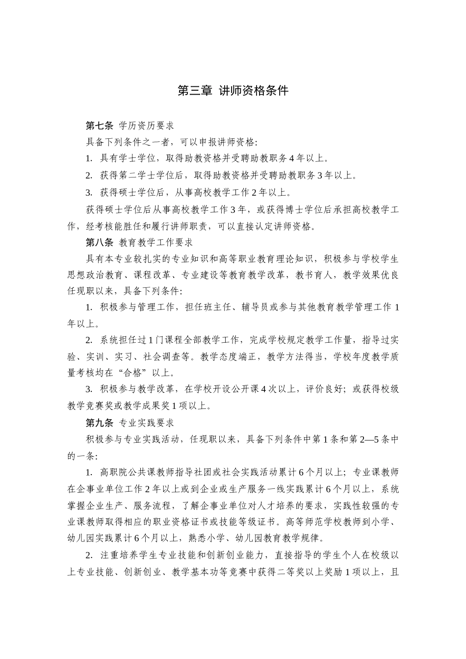 论江苏省高等职业院校教师专业技术资格条件_第3页