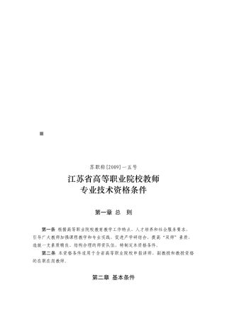 论江苏省高等职业院校教师专业技术资格条件