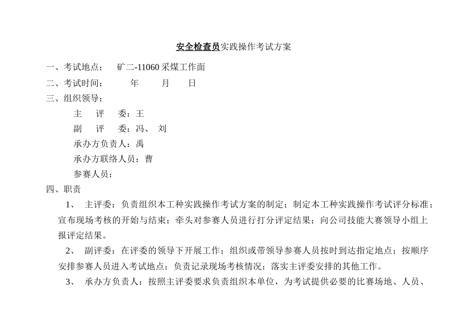 安全检查员实操方案_第1页