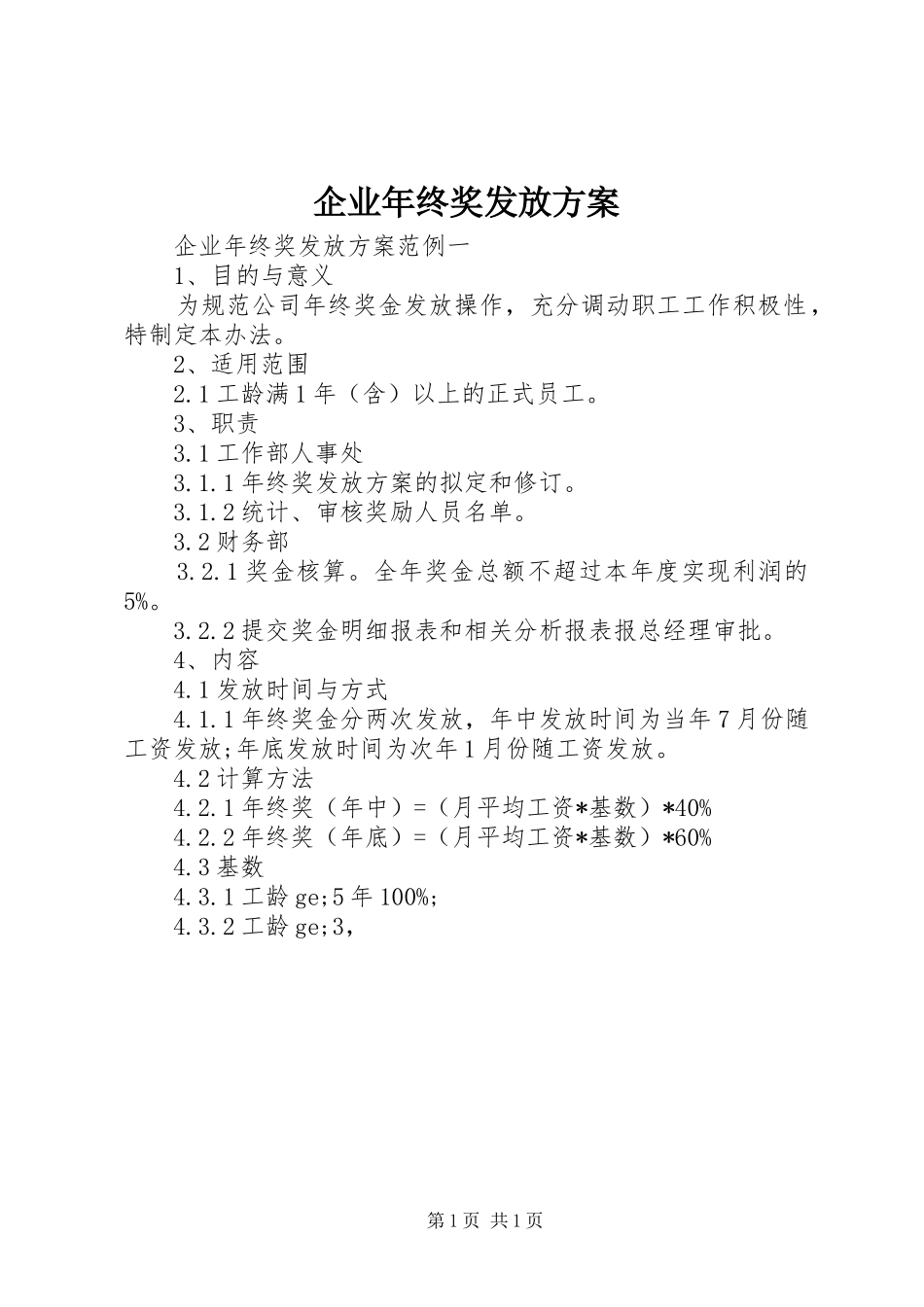 企业年终奖发放实施方案_第1页