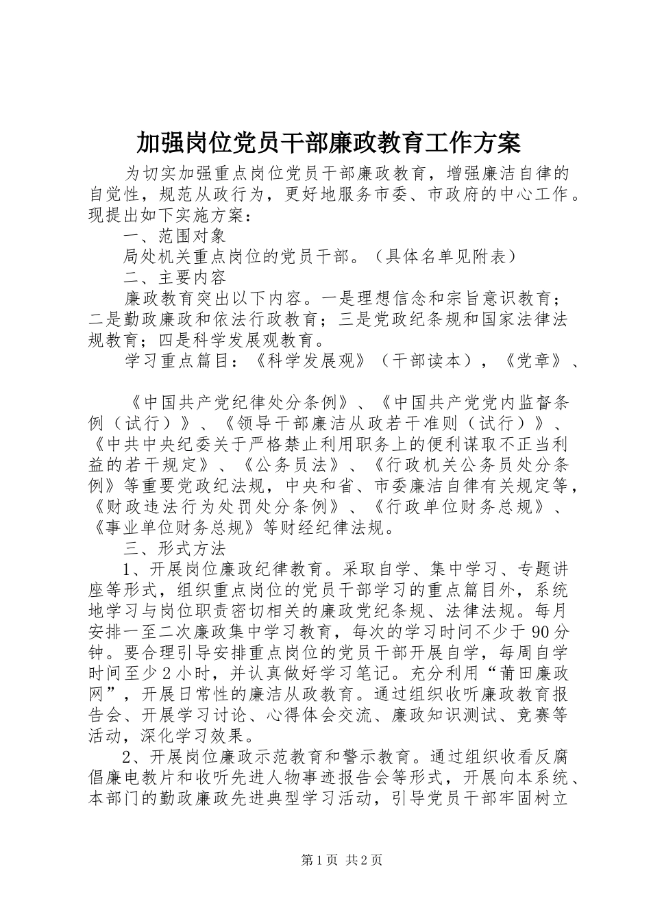 加强岗位党员干部廉政教育工作实施方案_第1页