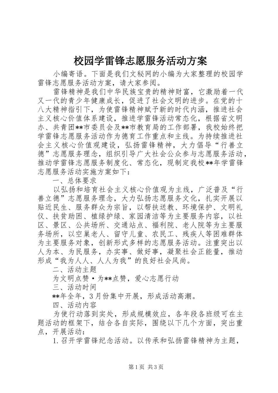 校园学雷锋志愿服务活动实施方案_第1页