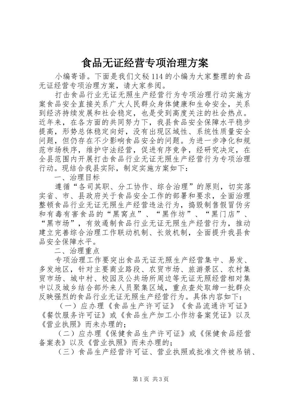 食品无证经营专项治理实施方案_第1页