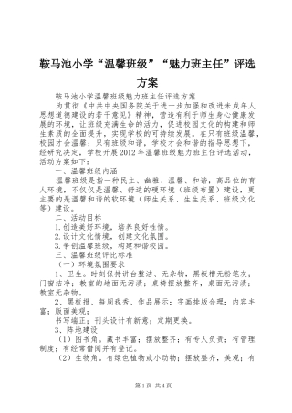 鞍马池小学“温馨班级”“魅力班主任”评选实施方案